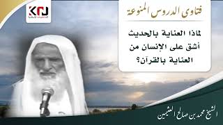 6 - لماذا العناية بالحديث أشق من العناية بالقرآن؟ - ابن عثيمين