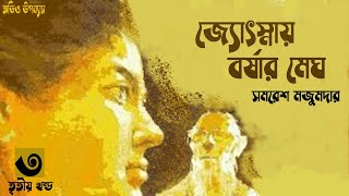 জ্যোৎস্নায় বর্ষার মেঘ ৩/৬ | সমরেশ মজুমদার | Jyotsnay Borshar Megh story | audiobook bangla