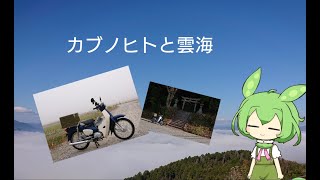 カブノヒトと転倒と雲海と。　【スーパーカブ110】【ずんだもん】【事故】【VOICEVOX】