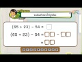 การบวกลบระคน ตอนที่ 2 สื่อการเรียนการสอน คณิตศาสตร์ ป.1