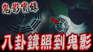 八卦鏡尋鬼Ep3｜鬼影實錄！鬼面將八卦鏡施法後用來照現場環境,卻在牆後清楚看見白影…《未來男友Liann》feat.國王King 鬼Man｜都市傳說｜靈異探險｜靈異檔案｜