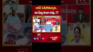 జగన్ ఓడిపోతున్నాడు 60 సీట్లు కూడా రావు..?? | 99TV