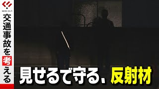 【反射材】ＣＨ.４交通事故を考える　”見せる”で守る＜NEWS CH.4＞