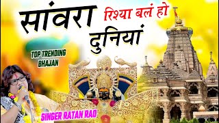 सांवरा रिश्या बलं हो | Ratan Rao | Sanwara Rishya Bale Ho Duniya | दुनियां जोरकी