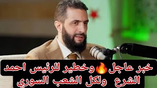 نداء عاجل🔥 وخطير 🔥 للرئيس احمد الشرع و لكل الشعب السوري