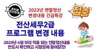 전산세무2급 2023년 연말정산 프로그램 입력방법 변경 특강! 4월 시험부터 적용! (자료참고)