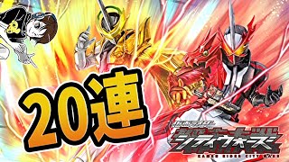 業火の竜とランキングバトルガシャ２０連！仮面ライダーシティウォーズ！しめじゆっくりやってます♪