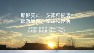 第10首|【耶稣受难、安葬和复活】|杨海伦（Helen Yang)歌曲|耶稣受难｜耶稣复活｜耶稣｜耶穌｜耶稣歌曲|圣经歌曲|福音歌曲|基督教歌曲|赞美诗歌|原创歌曲｜