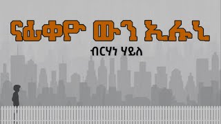 ብርሃነ ሃይለ - ናፊቀዮ ውን ኢሉኒ (ግጥሚ)