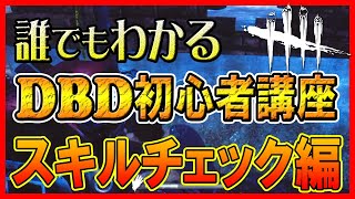 【DBD 初心者】デッドバイデイライト初心者必見！！誰でもわかるDBD生存者講座【スキルチェック編】【サバイバー解説】