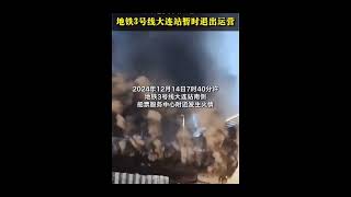 2024年12月14日7时40分辽宁大连地铁3号线突发火灾，浓烟冲天！