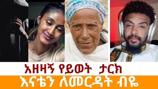 አዘዛኝ የይወት ታርክ. እናቴን ለመርዳት ብዬ@BiniStudyoproduction #abelbirhanuየወይኗልጅ #duet