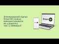 Як згенерувати підпис smartid в інтернет банкінгу «Приват24 для бізнесу»