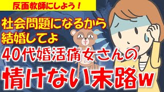 154 【発言小町】反面教師にしよう！依存的な生き方をしてきた40代婚活女さんの情けない末路w