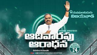 Hosanna  LIVE  -  Sunday Service - Yanamalakuduru, Vijayawada - 24th November 2024  | Ps. Ramesh