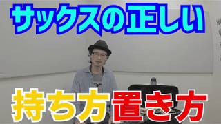 サックスの正しい持ち方と置き方　初心者・経験者必見！あなたは間違った持ち方・置き方をしてませんか？【サックスレッスン】