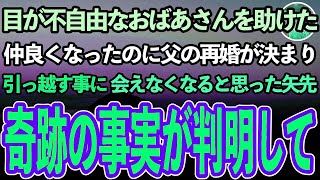 【感動する話】目が不自由なおばあさんを助けた。亡き母の代わりに私を育ててくれた祖母と重なり仲良くなったのに、父の再婚で引っ越しすることに。もう会えない…と思っていた矢先、驚愕の事実がわかり【