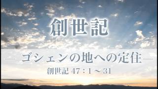 創世記60 「ゴシェンの地への定住」R 47：1～31