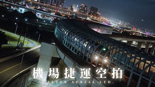 機場捷運空拍 | 捷運三重站 | 大都會公園