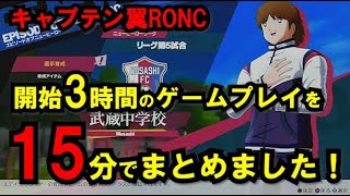 【キャプテン翼RONC】#003 開始3時間のゲームプレイを15分でまとめました！【キャプテン翼 RISE OF NEW CHAMPIONS】【PS4】【Switch】