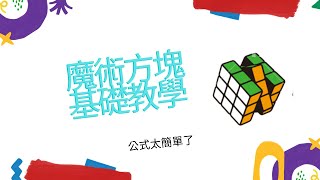 魔術方塊基本教學3 第二層 (公式皆附記憶方法)