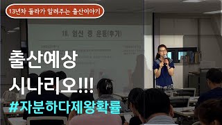 미리 보는 나의 출산예상 시나리오 !!! 정말 이런다고?!