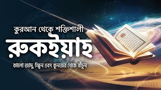 শক্তিশালী কুরআনিক রুকইয়াহ - কালো জাদু , কু-নজর থেকে মুক্তি | 7x [Ayatul Kursi, Amana Rasulu, 4 Quls]