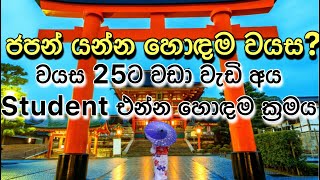 japan guide /ජපන් එන්න හොඳම වයස​  episode 3 (best age to come to japan)