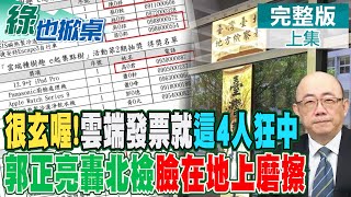 雲端發票抽獎4人重複中掀爭議 國稅局一度很嗆! 京華城案北檢以為手到擒來 郭正亮酸自把臉地上磨擦｜【#綠也掀桌】精華版@中天新聞CtiNews