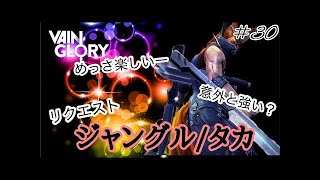 【ベイングローリー実況#131】タカ…赤でバーストだしまくる！ジャングル v2.10【Vainglory実況】