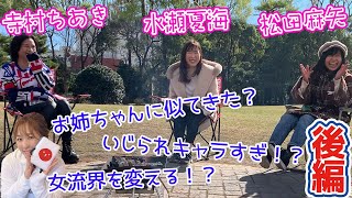 【豊後殿】業界のクセ者女流3名登場w!?[ゲスト:寺村ちあき,水瀬夏海,松田麻矢]【後編】