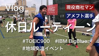 【ルーティン#72】毎日筋トレ商社マンの|地域イベント参加|目指せTOEIC 900|IBM BigBlue #9|元京大アメフト主将|Everyday Workout