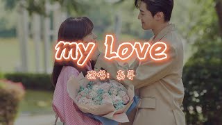 嘉羿 - my love | 【电视剧《你好，我的对面男友》插曲 The Girl Who Sees Smells OST】| 高音质动态歌词 Pinyin Lyrics