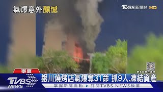 端午前夕 寧夏銀川燒烤店氣爆31死7傷 ｜TVBS新聞 @TVBSNEWS01