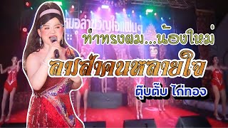 ตุ๊บตั๊บ ทำทรงผมน้องใหม่ ร้องเพลง ลมส่าคนหลายใจ | หมอลำขวัญใจแฟนๆ