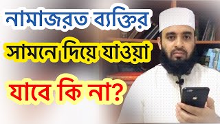 নামাজী ব্যক্তির সামনে দিয়ে যাওয়া যাবে কি না?  || Mizanur Rahman Azhari