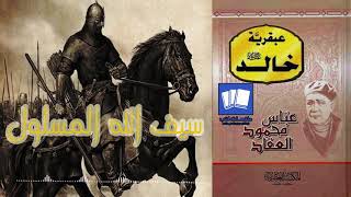 عبقرية خالد (خالد بن الوليد) عباس محمود العقاد