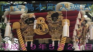 平成２９年５月２１日 百舌鳥ふとん太鼓 本町入魂式2