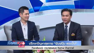 โรคหัวใจ : พบหมอรามา ช่วง ลัดคิวหมอ 6 พ.ย.61(6/6)