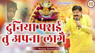 दुनियां पराई तू अपना सा लागे। Teri Krpa Ki Najar Chahta Hu Sanjay Pareek Latest Khatushyam Bhajan