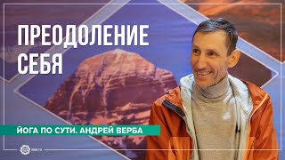 ПРЕОДОЛЕНИЕ СЕБЯ. Зачем нужны аскезы?