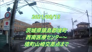 【ドラレコ】茨城県猿島郡境町西南医療センター～山崎交差点まで　2021,08,15