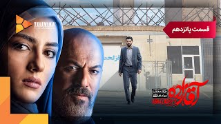 سریال آقازاده - قسمت 15  Aghazadeh Series - Episode 15