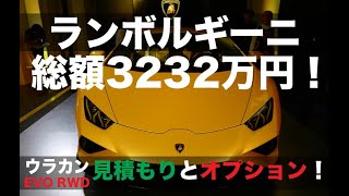 ランボルギーニ・ウラカンEVO RWDの見積もりを取ってみた！オプション466万、総額3232万円！｜Lamborghini Huracan EVO RWD