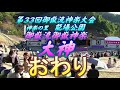 第33回御嶽流神楽大会　御嶽流御嶽神楽『大神』