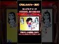 ＣＲあしたのジョー 奥村 　ロングＳＰリーチ（ハズレ）　懐かしいパチンコ　レトロパチンコ　 shorts