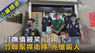 討嘸債被笑「沒用」! 竹聯幫捍衛隊 亮槍毆人｜TVBS新聞@TVBSNEWS02