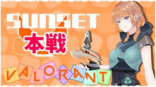 【VALORANT】SUNSET - PREMIERE MATCH【朝葉ゆりあ】