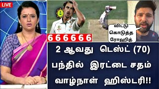 IND vs AUS 2ND TEST : 70, பந்தில் இரட்டைசதம் ருத்துராஜ் வாழ்நாள் ஹிஸ்டரி \u0026 விலகிய ரோஹித்!!