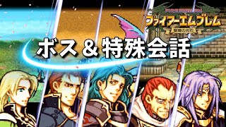 【FE聖魔】ボス＆特殊会話集 ファイアーエムブレム 聖魔の光石